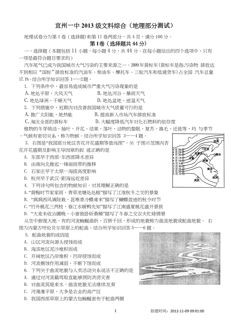 宜州一中2013级文科综合(地理部分测试)_第1页