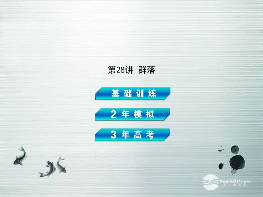 【3年高考2年模拟】2014高考生物总复习（基础训练+2年模拟+3年高考）第28讲 群落课件 新人教版_第2页