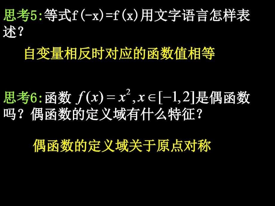 全国名师教案高一数学(1[1].3.2-1函数的奇偶性)_第5页