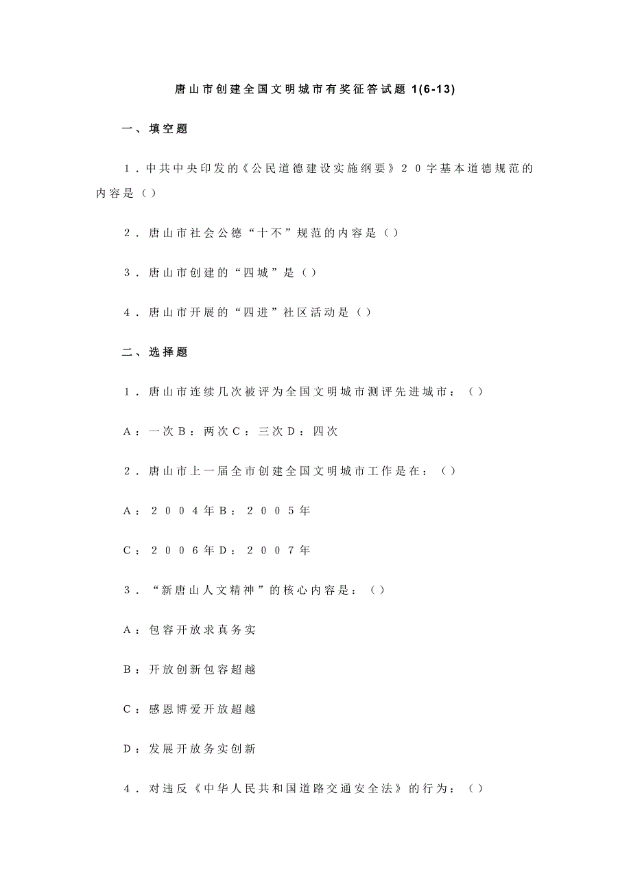 唐山市创建全国文明城市有奖征答试题_第1页