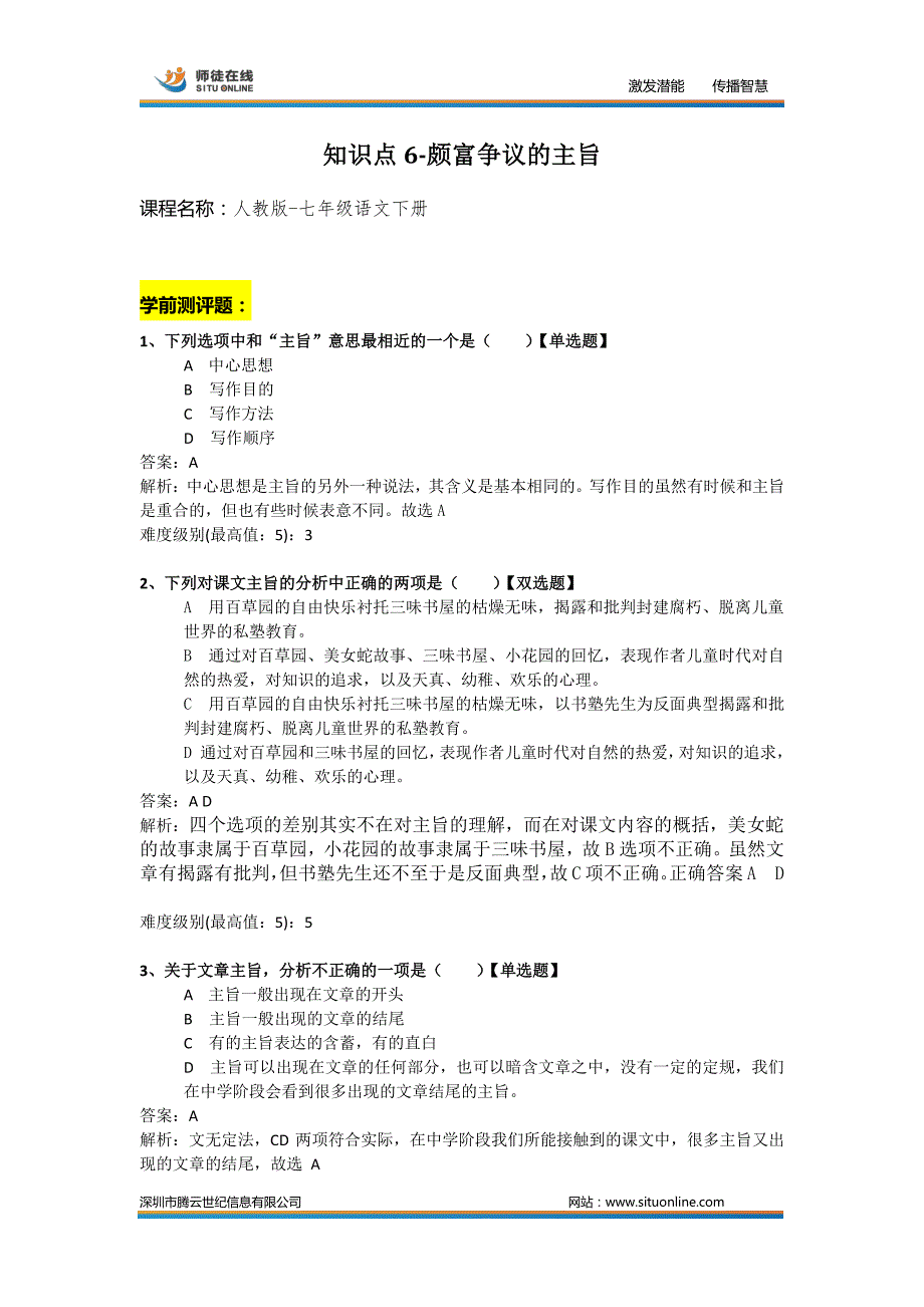 【人教版七年级语文下测评】知识点6-颇富争议的主旨_第1页