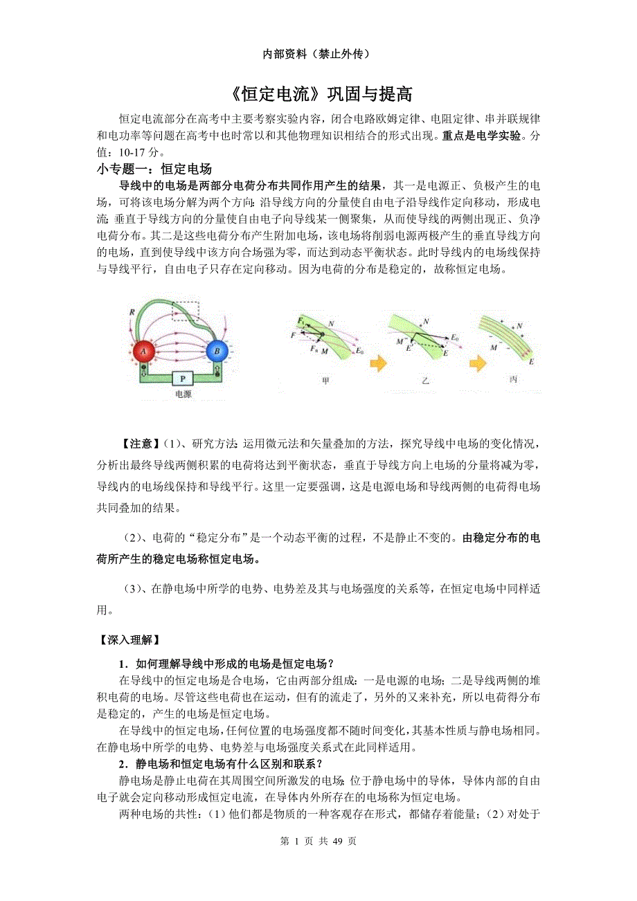 恒定电流巩固与提升_第1页