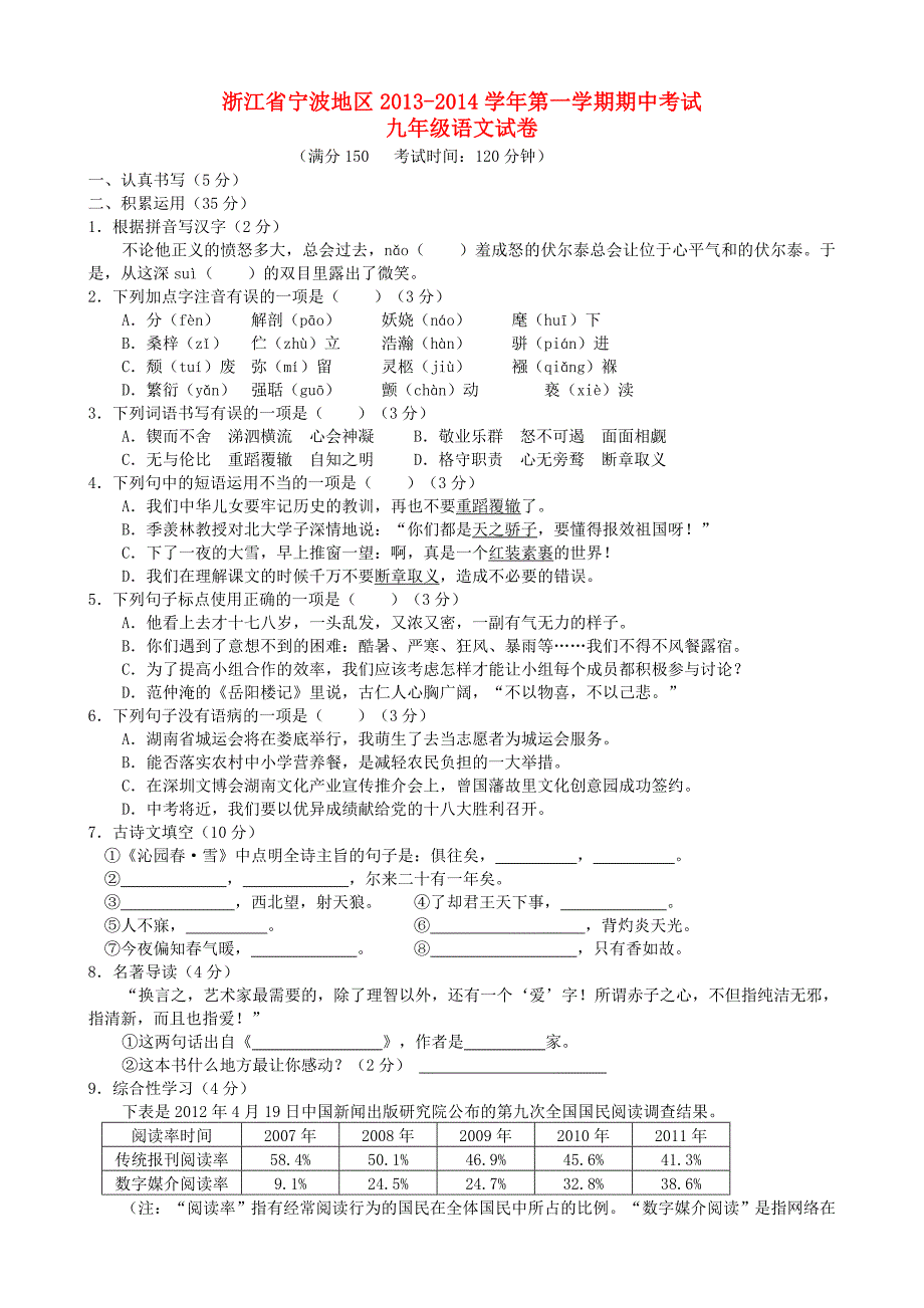 浙江省宁波市2014届九年级上学期语文期中试题(含答案)_第1页