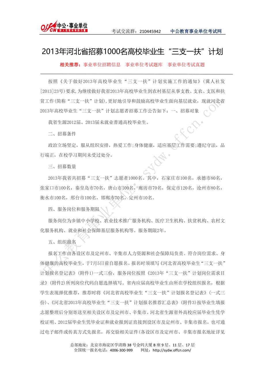 河北省人力资源和社会保障厅河北省招募名高校毕业生三支一扶计划_第1页