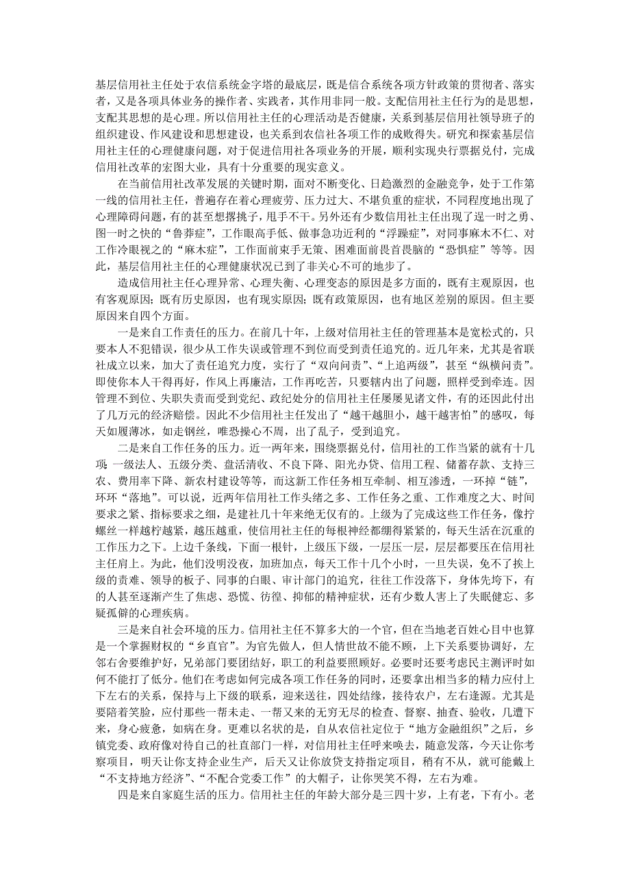 基层信用社主任处于农信系统金字塔的最底层_第1页