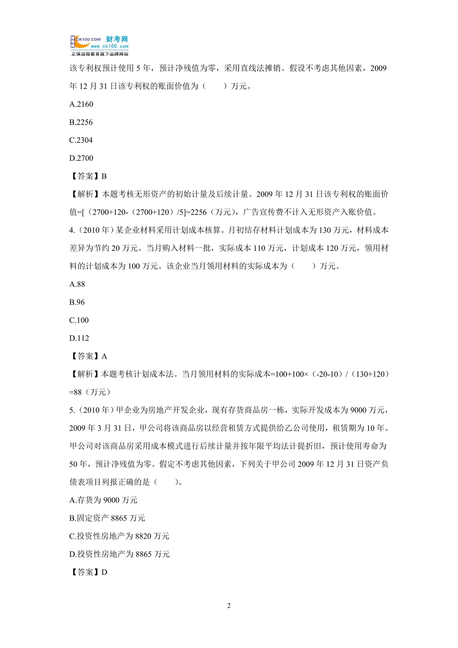 初级会计实务《资产》：历年考题及答案解析汇总_第2页