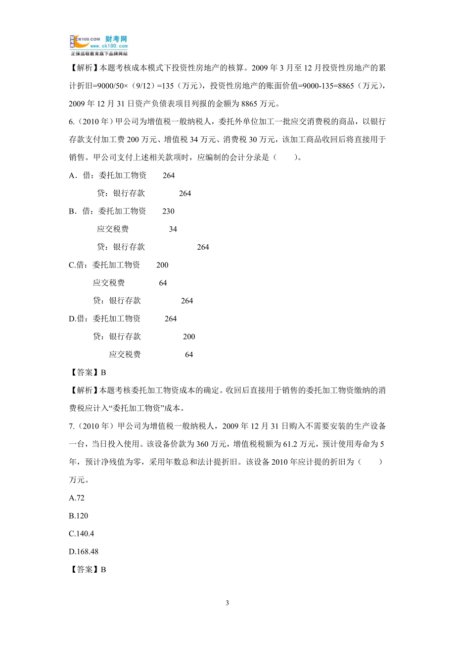 初级会计实务《资产》：历年考题及答案解析汇总_第3页