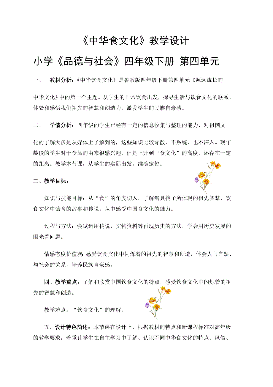 小学《品德与社会》四年级下册第四单元《源远流长的中华文化》单元第一课《中华饮食文化》说课教学设计_第1页