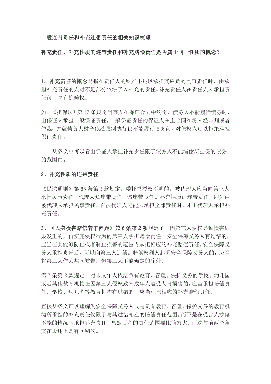 一般连带责任和补充连带责任的相关知识梳理_第1页