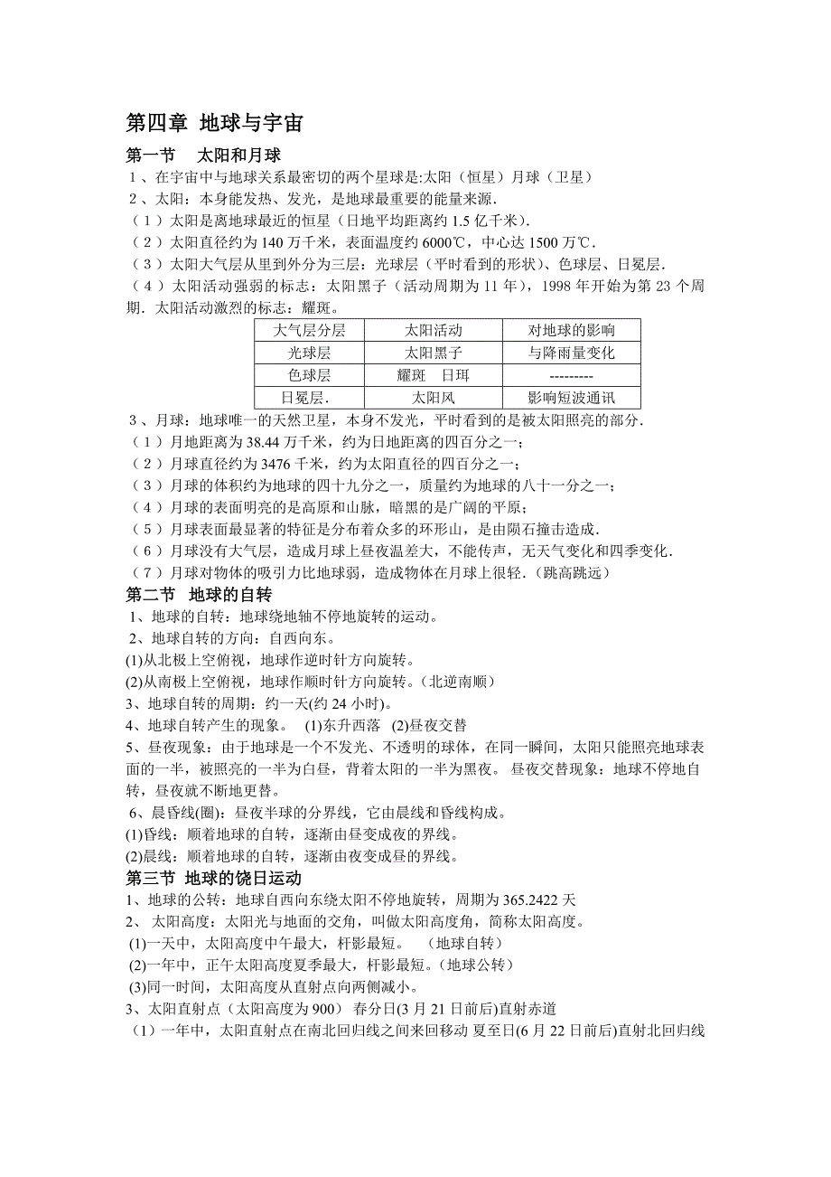 浙教版七年级科学下_第四章复习知识点_第1页