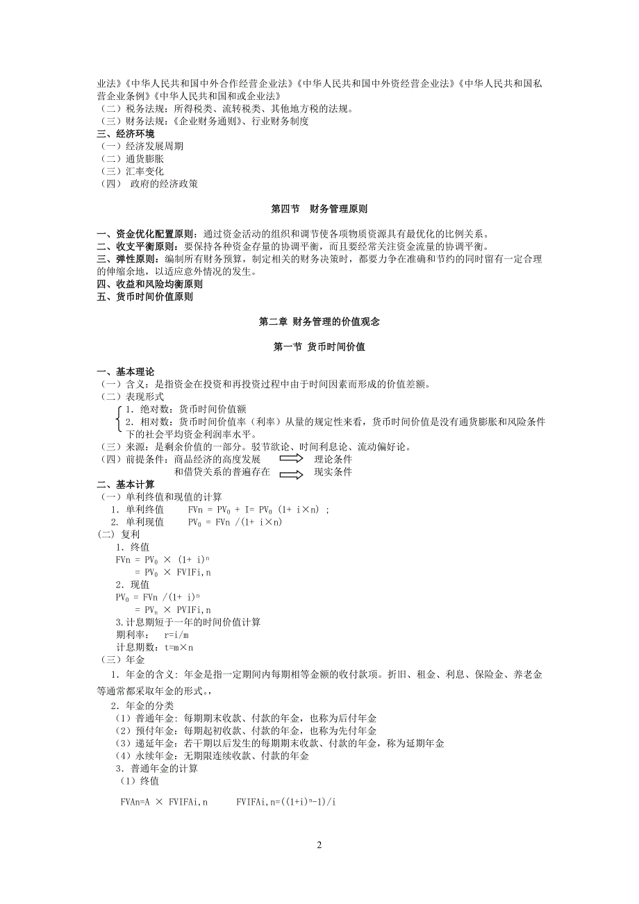 物流企业财务管理知识梳理_第2页