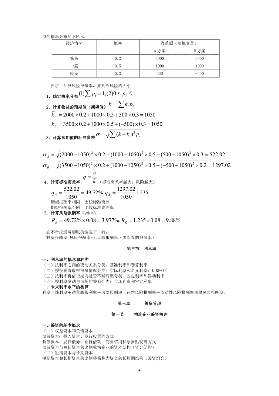 物流企业财务管理知识梳理_第4页