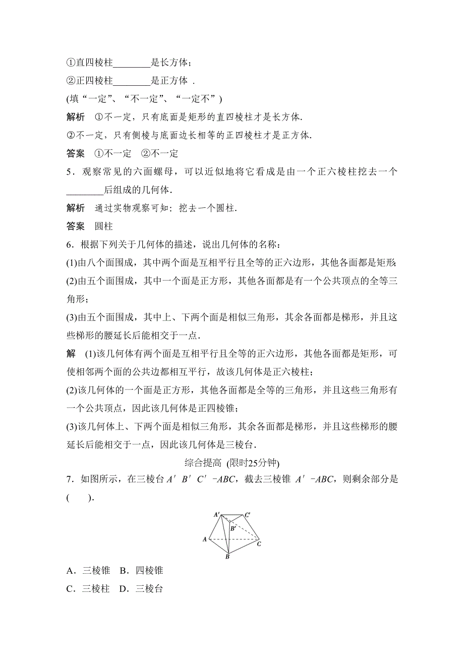 (新课标人教版A)数学必修二：1-1-1 2空间几何体的结构同步练习_第2页