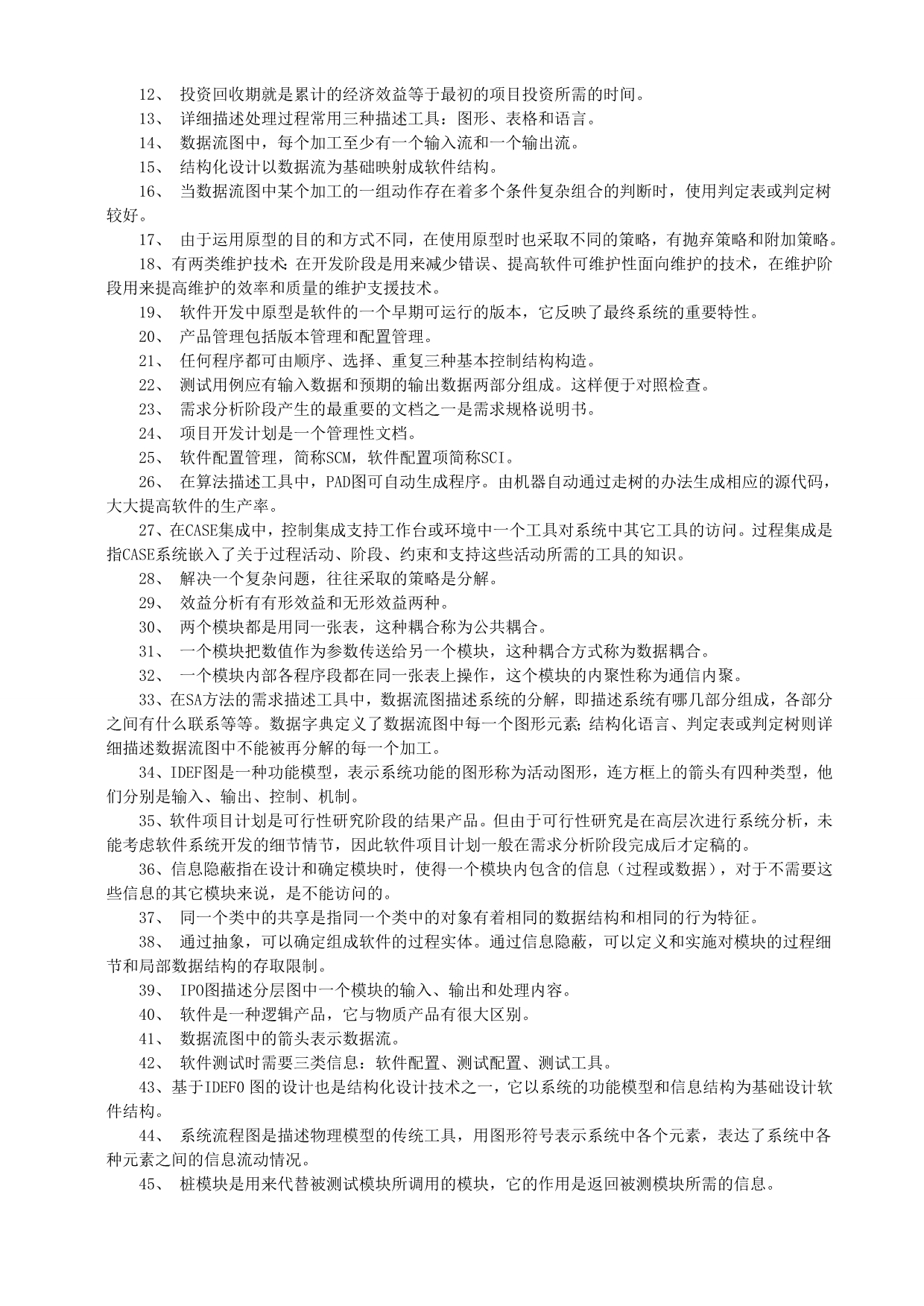 公务员考试软件工程名词解释大全_第4页