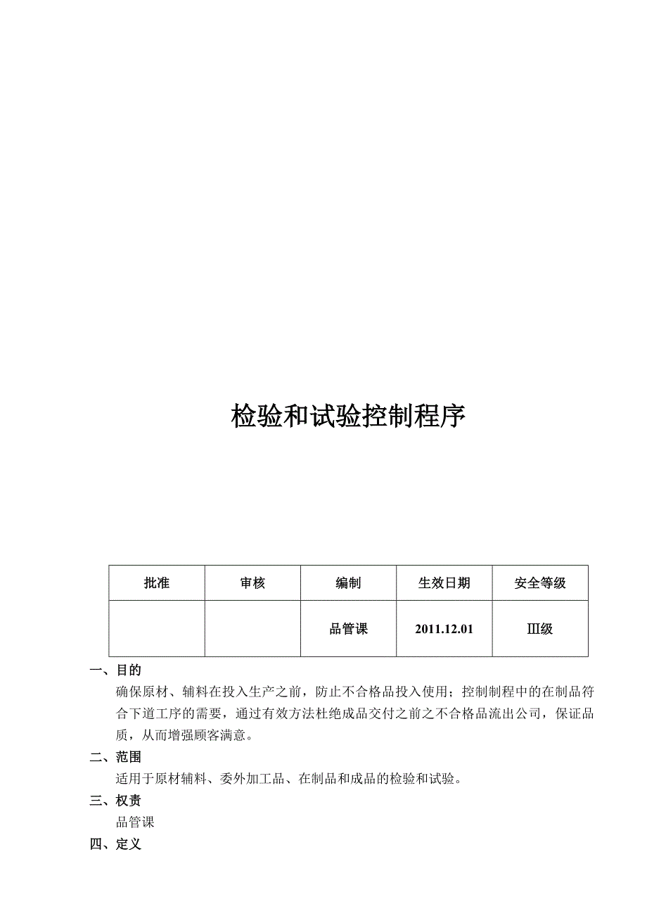 HCQ-BI-D-001检验和试验控制程序_第1页