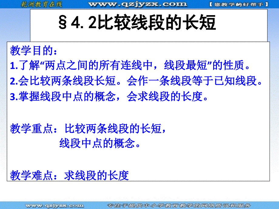 数学：4.2比较线段的长短 课件(北师大版七上)_第2页