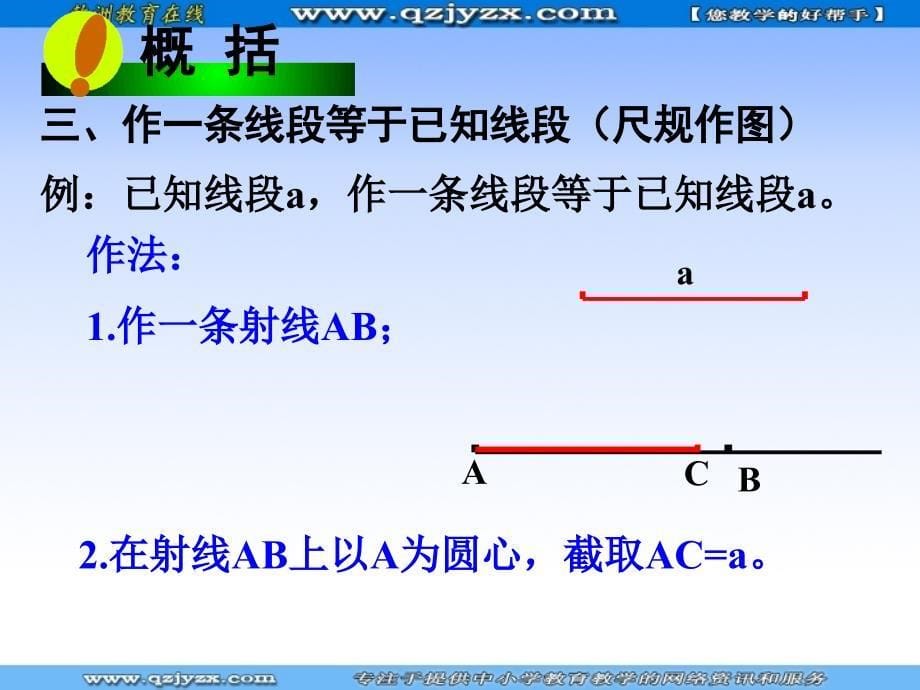 数学：4.2比较线段的长短 课件(北师大版七上)_第5页