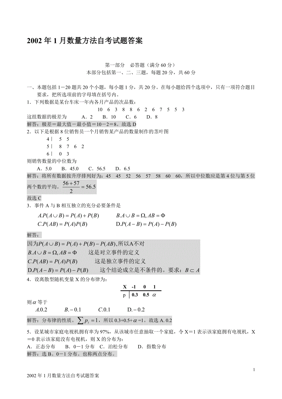 seabox中英自考-2002年1月数量方法试题(真题)及答案解析_第1页