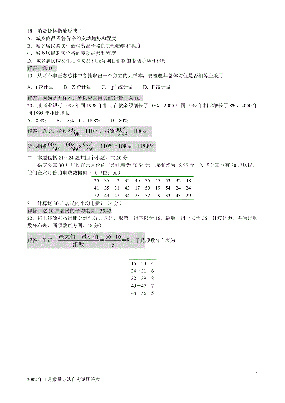 seabox中英自考-2002年1月数量方法试题(真题)及答案解析_第4页