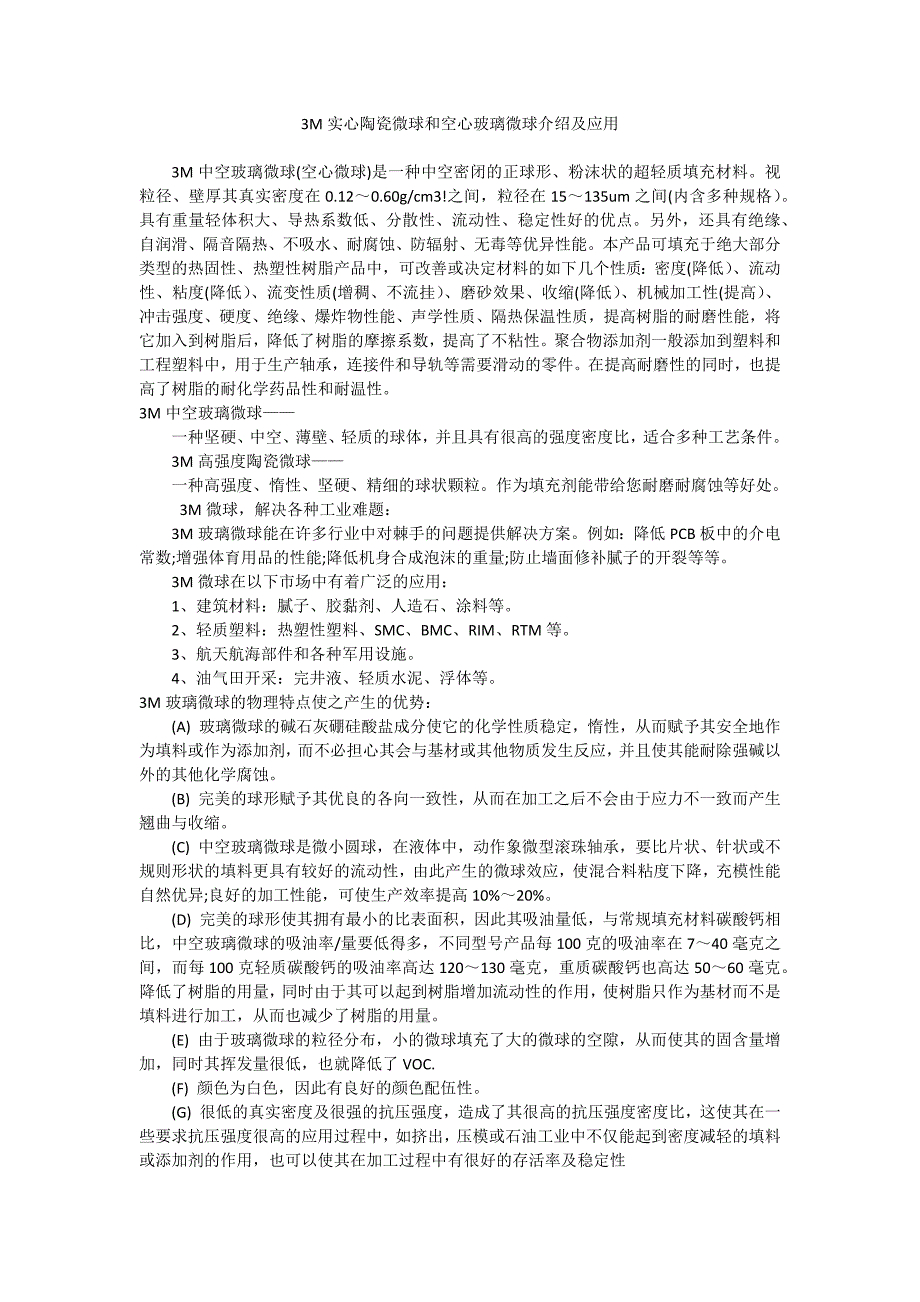 3M实心陶瓷微球与空心玻璃微球的介绍与应用_第1页