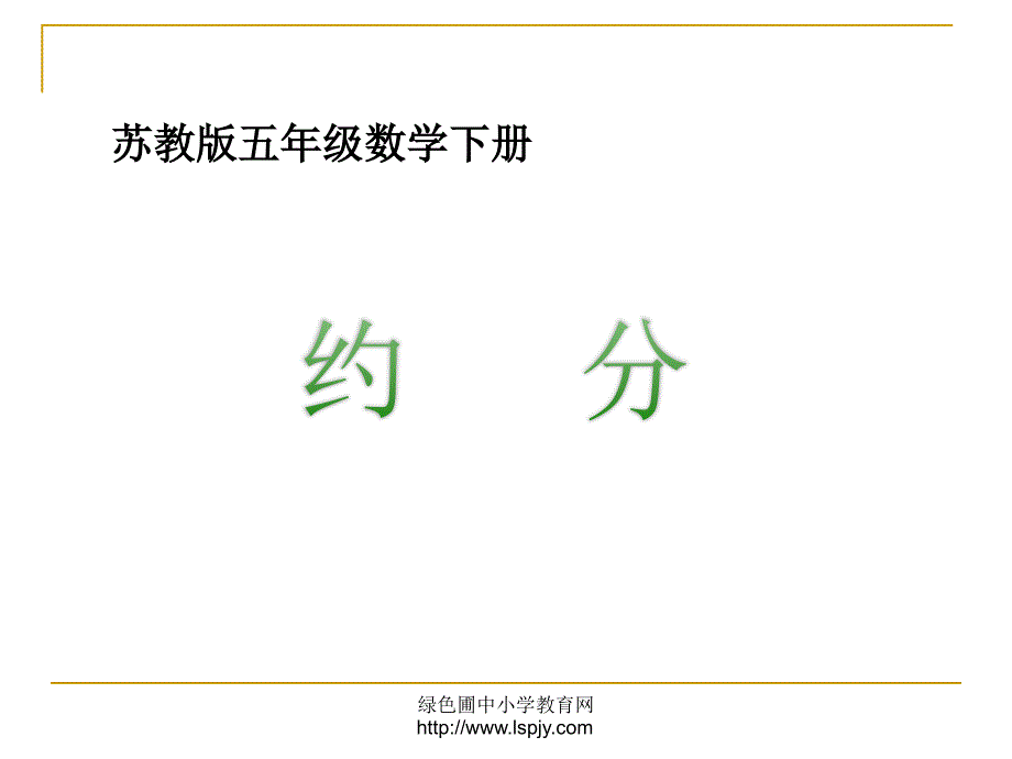 苏教版五年级下册数学《约分》课件PPT (1)_第2页