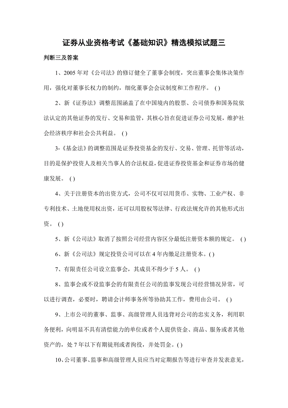 2009年11月证券从业考试《基础知识》精选模拟题_第1页