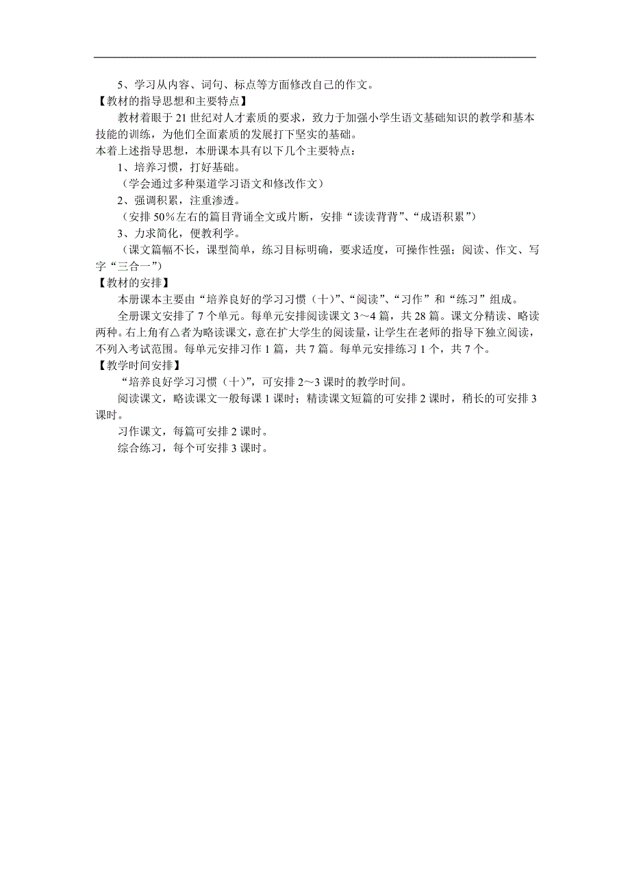 苏教版小学语文第十册全册教材总目标_第2页