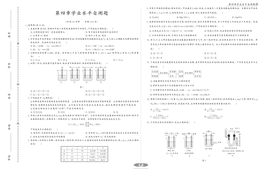 【新新学案系列】高中化学《第四章 电化学基础》单元检测题（pdf） 新人教版选修4_第1页