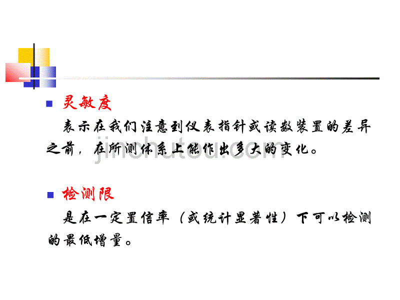 第十一章    分析数据的评价_第4页