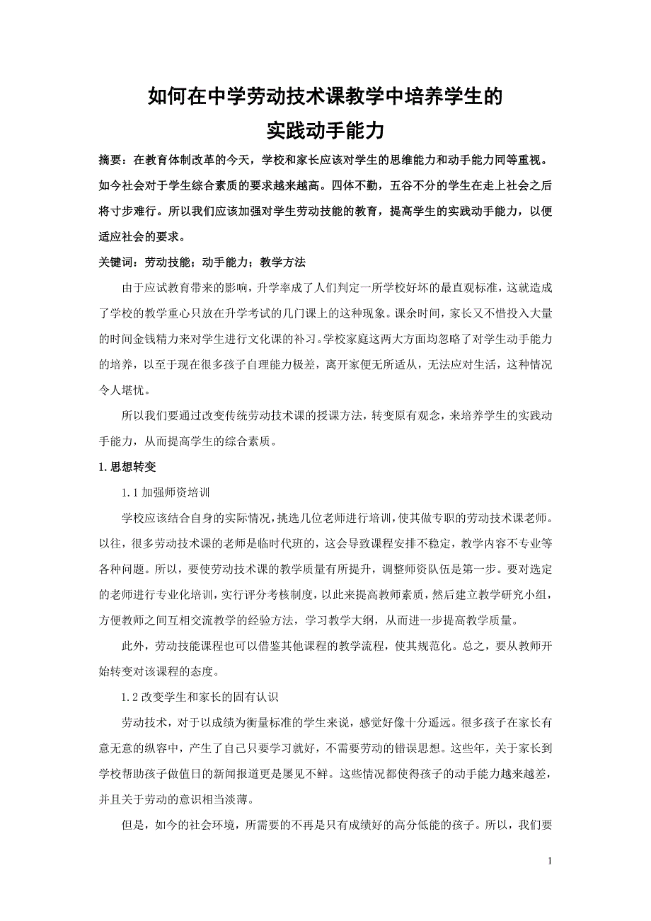 如何在中学劳动技术课教学中培养学生的实践动手能力_第1页