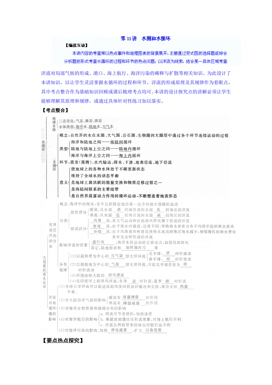 山东省新泰市第二中学鲁教版必修1必修一第二单元学案水循环_第1页