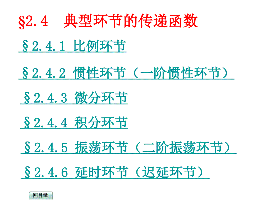 大学自动控制原理_2.4典型环节传递函数_第1页