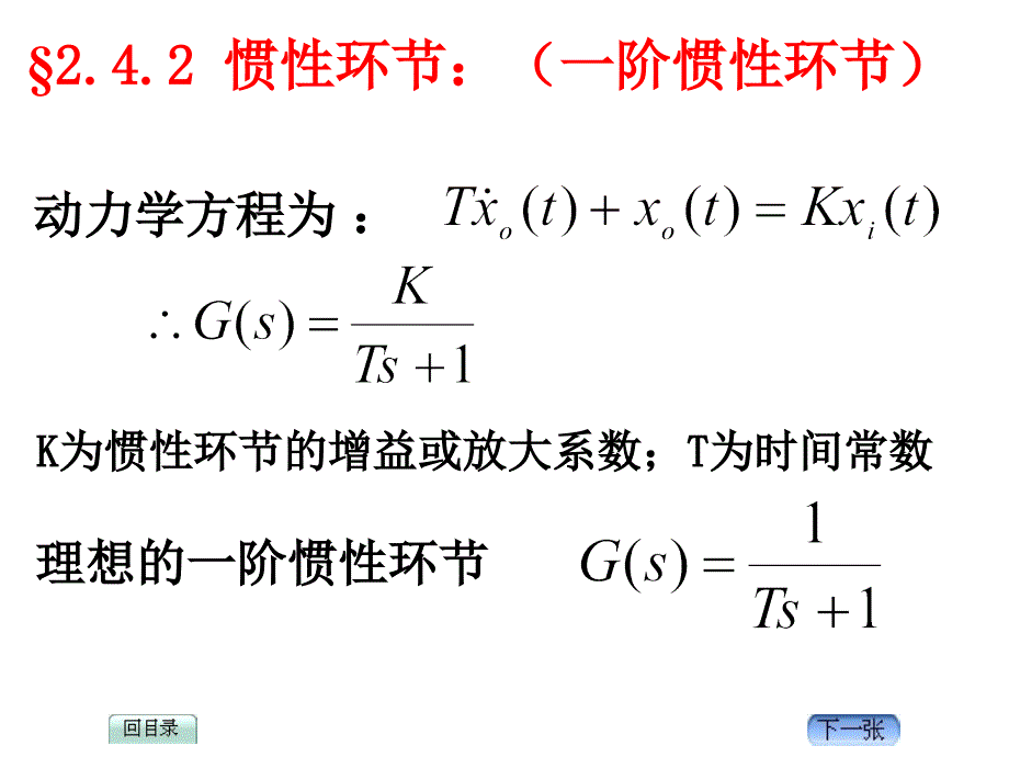 大学自动控制原理_2.4典型环节传递函数_第3页