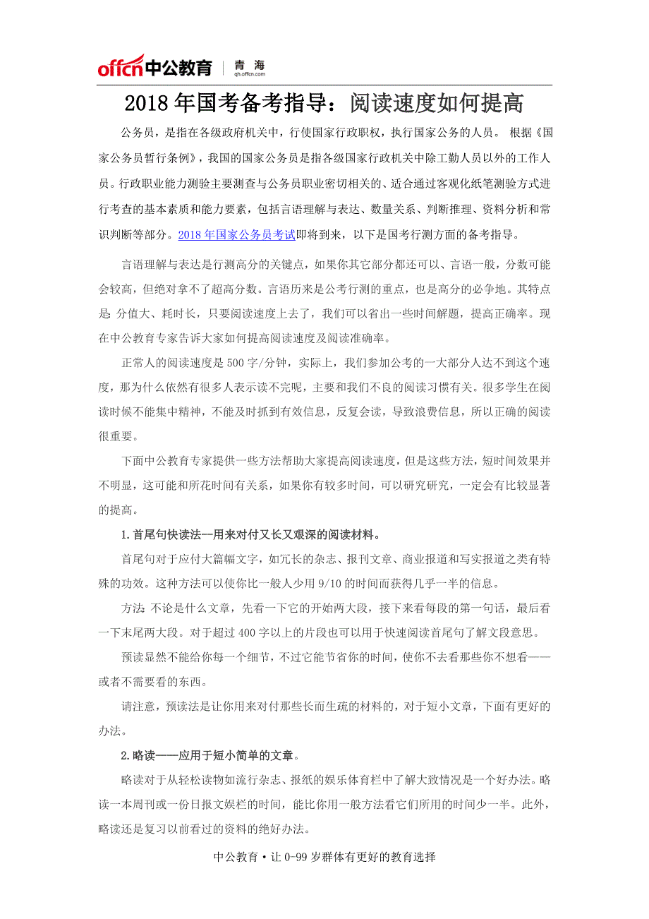 2018年国考备考指导：阅读速度如何提高_第1页