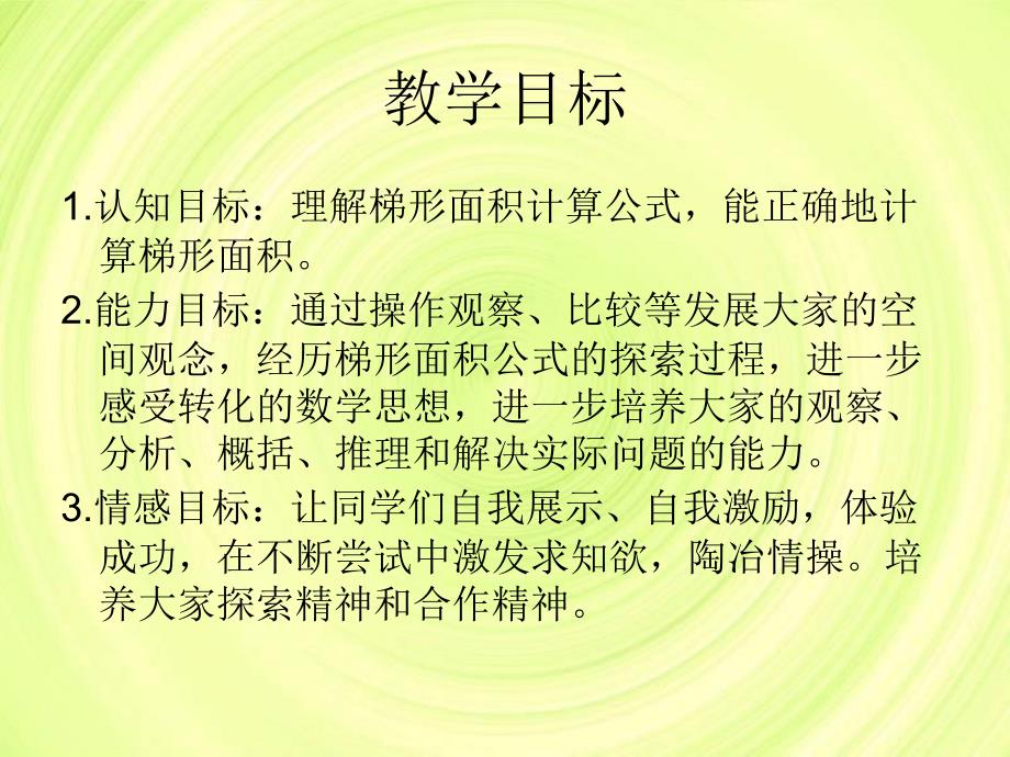 北师大版数学五年级上册《梯形的面积》课件_第2页