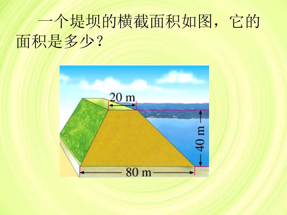 北师大版数学五年级上册《梯形的面积》课件_第3页