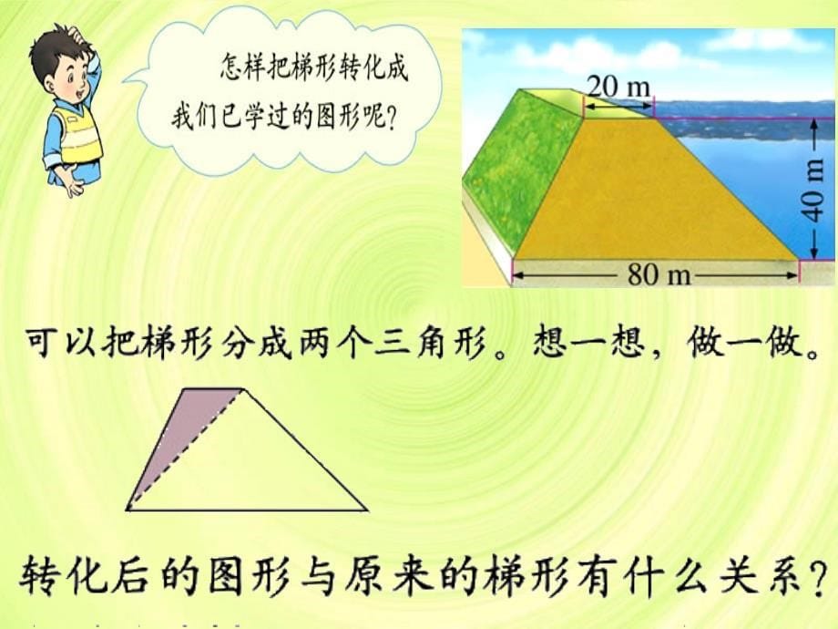 北师大版数学五年级上册《梯形的面积》课件_第5页