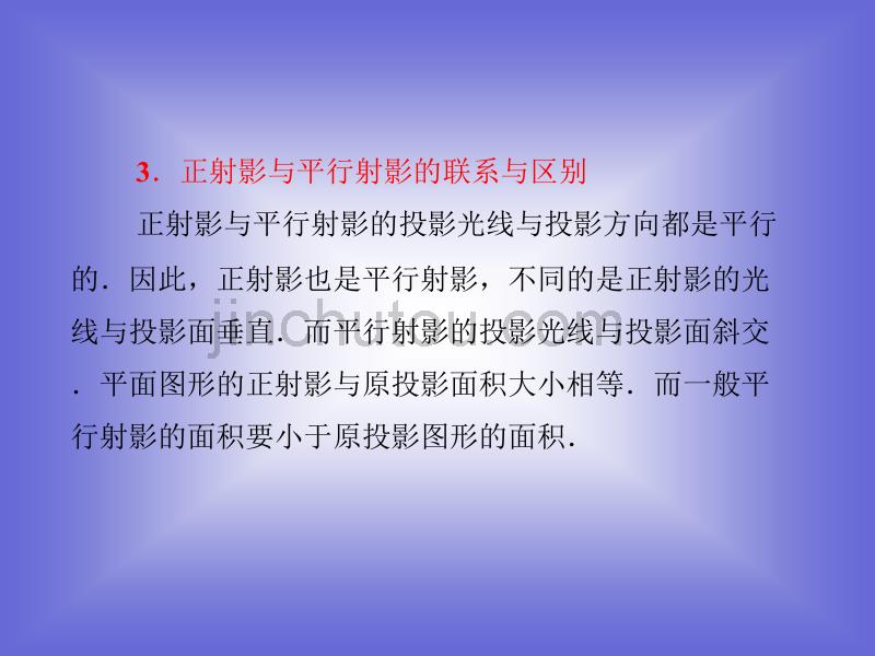 3.1、3.2、3.3 平行射影 平面与圆柱面的截线 平面与圆锥面的截线 课件(人教A选修4-1)_第5页