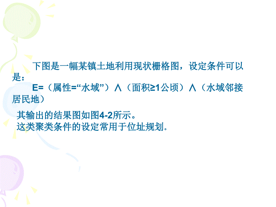 第三章 栅格数据分析的基本模式_第4页