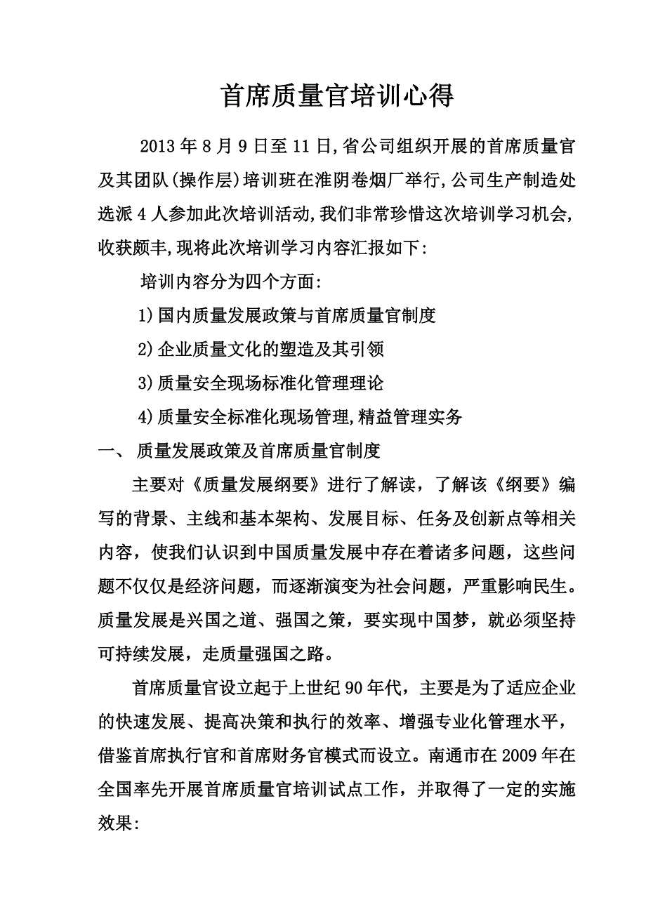 首席质量官培训心得 (2)_第1页