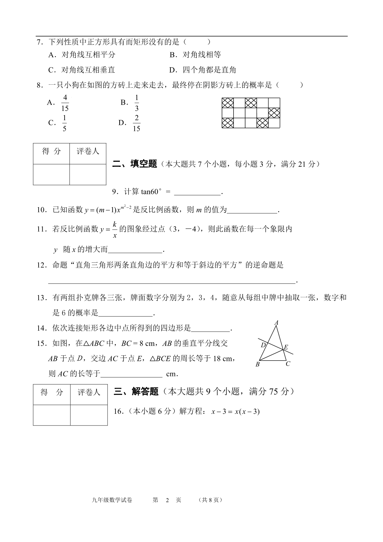 北师大版九年级数学上册期末检测数学试卷及答案【精_3套】_第2页