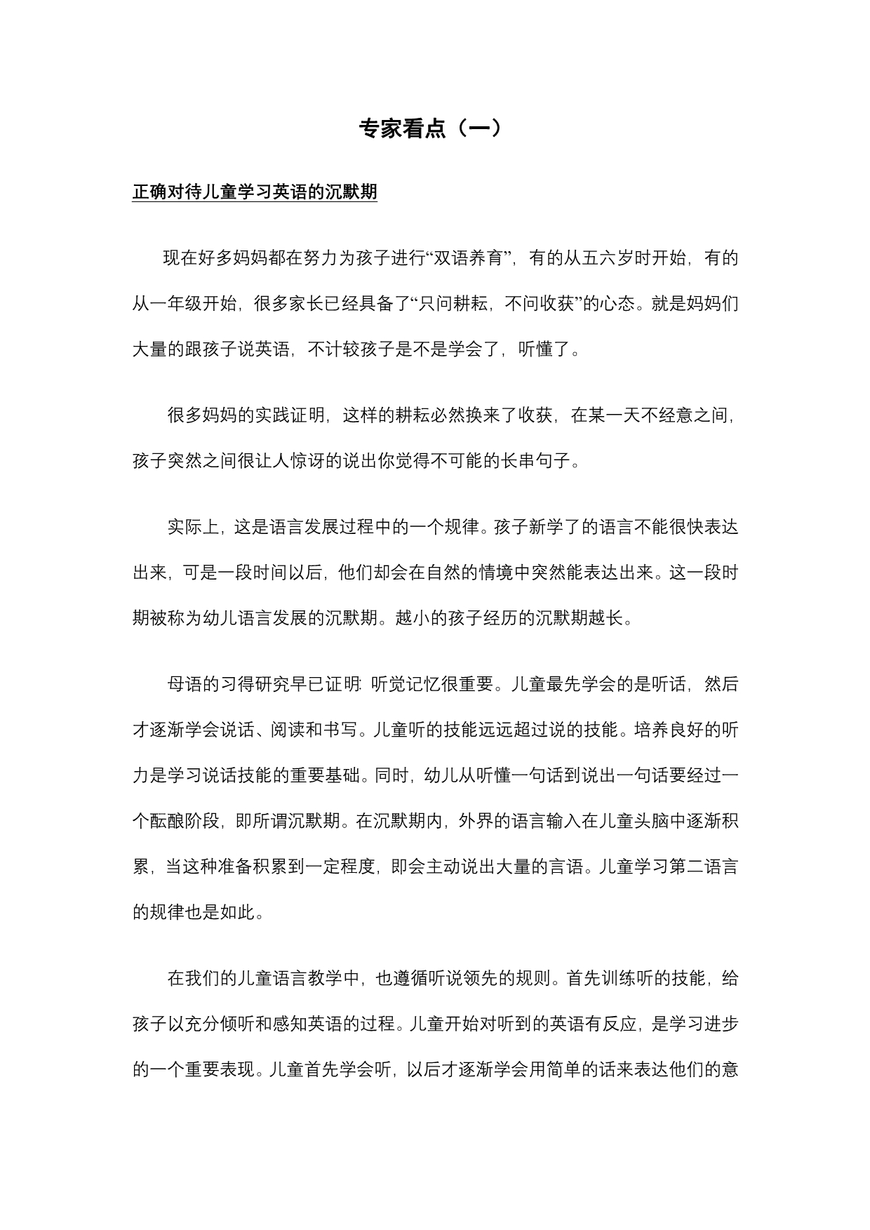 正确对待儿童学习英语的沉默期_第1页