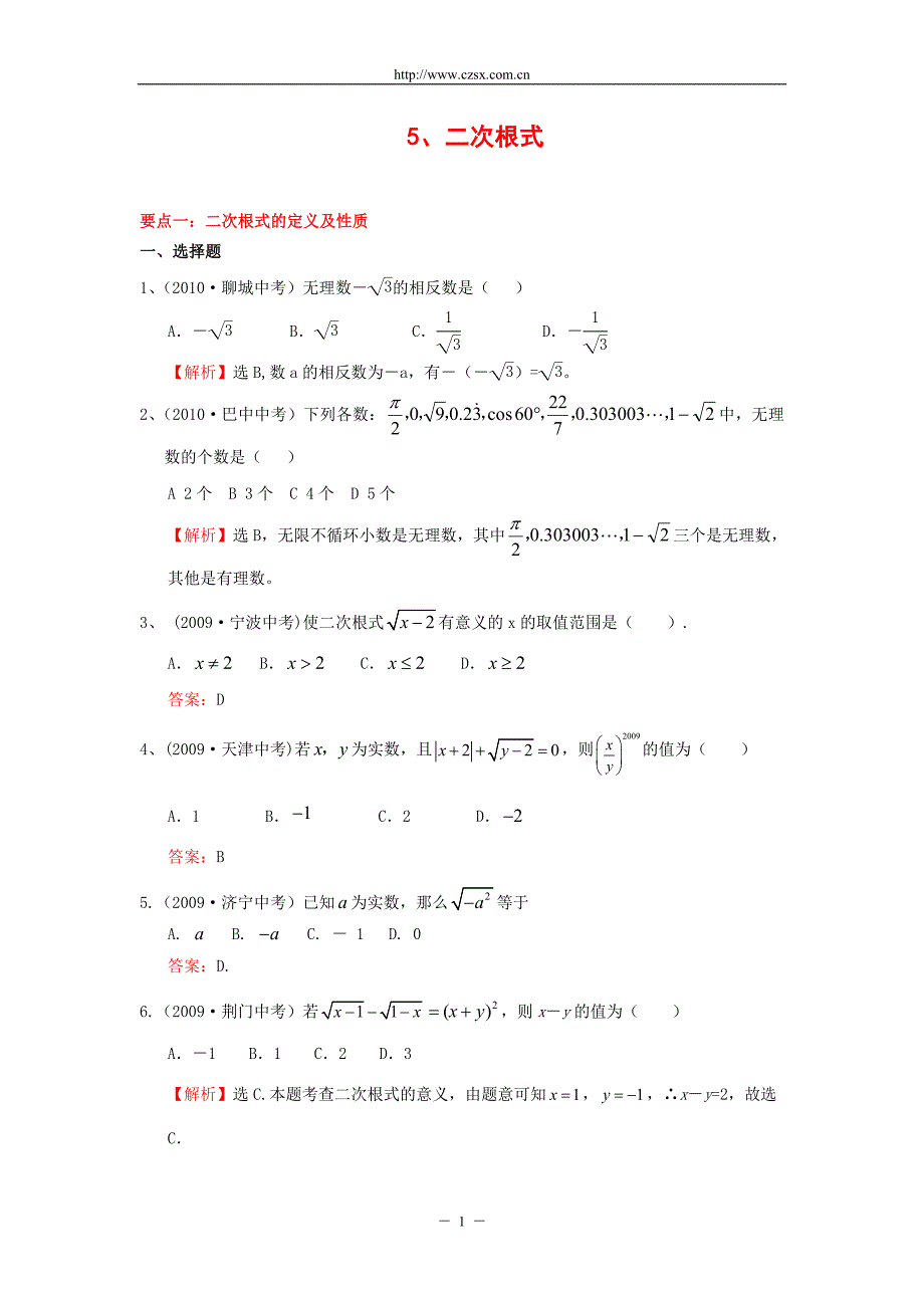 中考数学经典真题题库5、二次根式_(含答案)_第1页