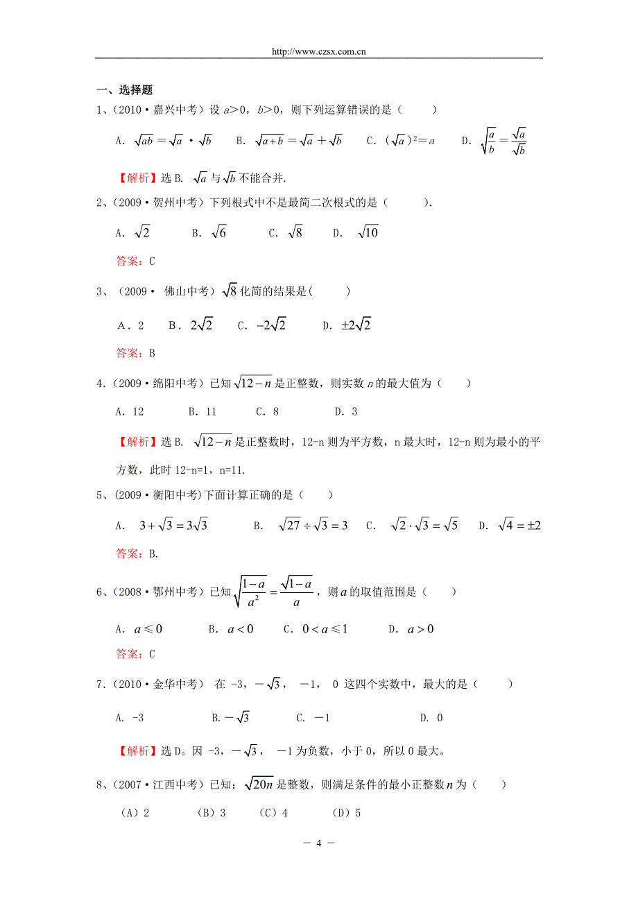 中考数学经典真题题库5、二次根式_(含答案)_第4页