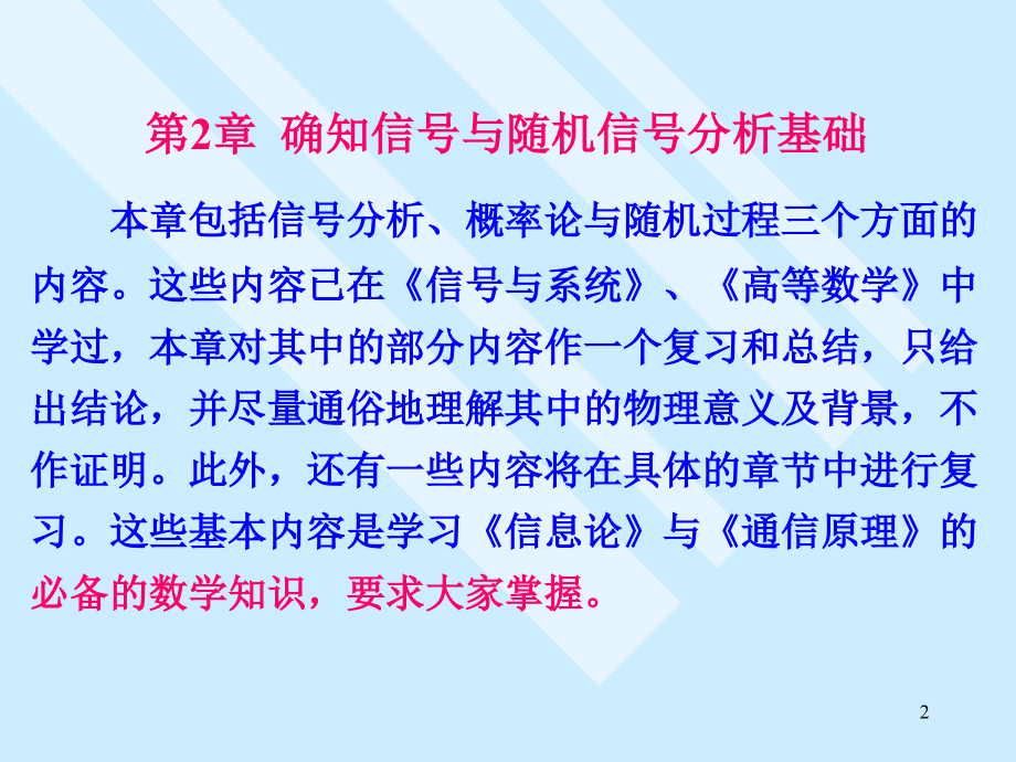 第2章 确知信号与随机信号分析基础_第2页