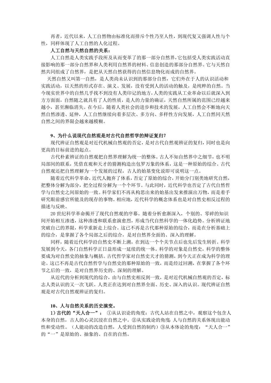 自然辩证法概论复习提纲答案_第5页