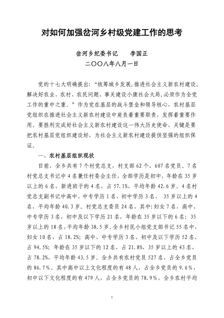 对如何加强岔河乡基层党建工作的思考_第1页