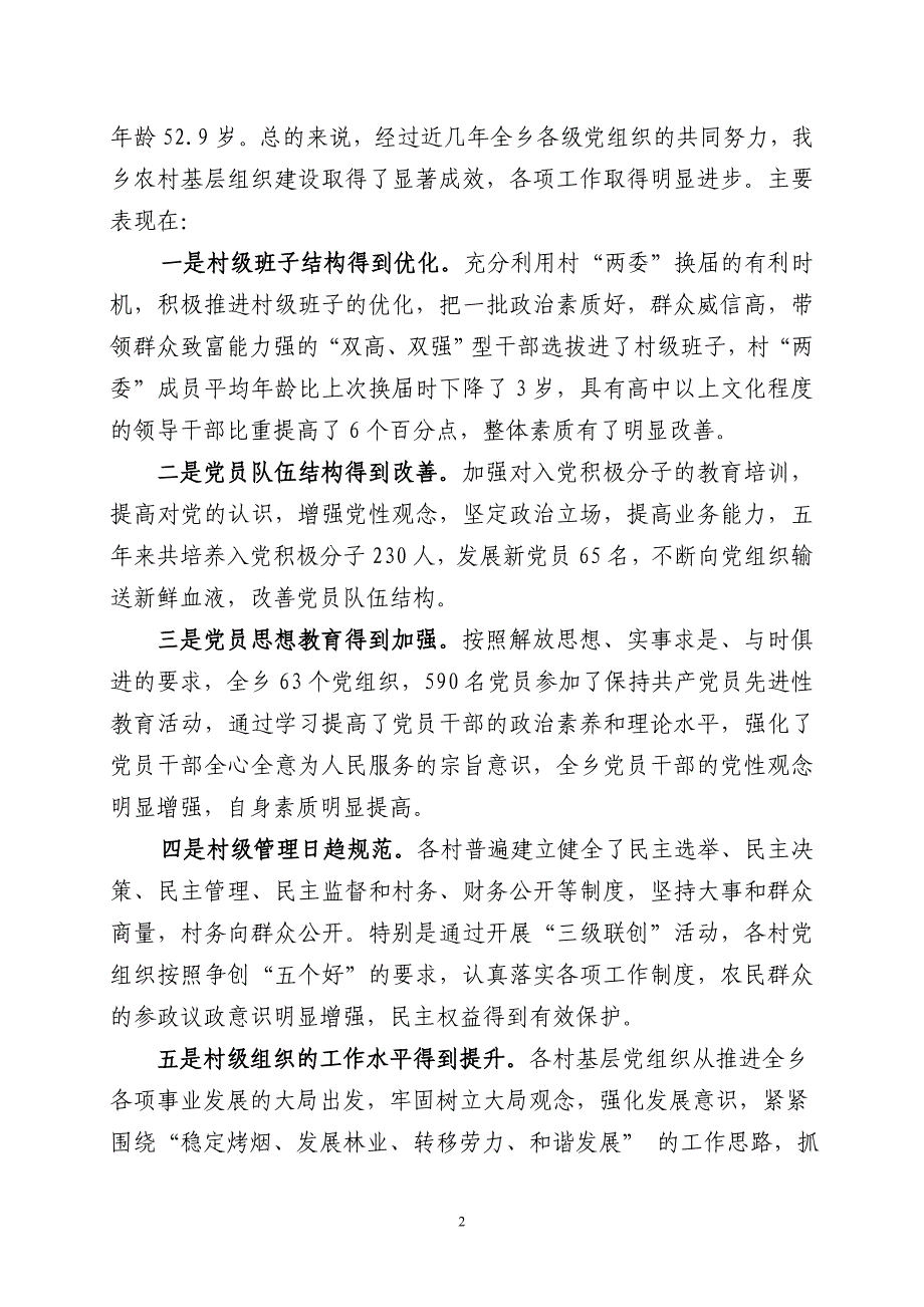 对如何加强岔河乡基层党建工作的思考_第2页