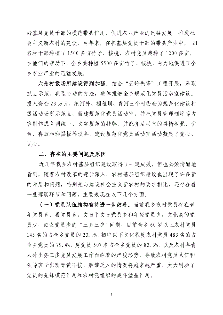 对如何加强岔河乡基层党建工作的思考_第3页