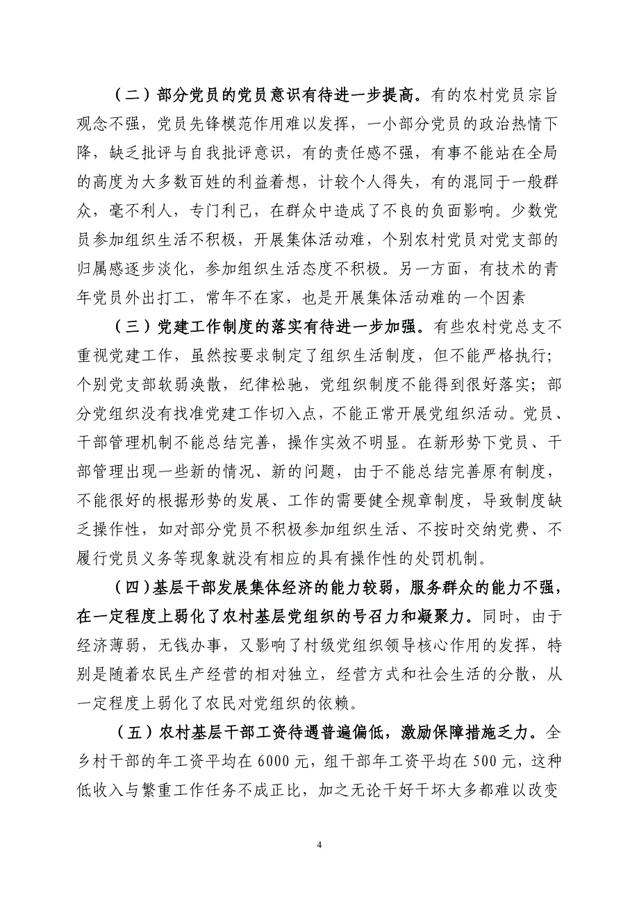 对如何加强岔河乡基层党建工作的思考_第4页